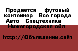 Продается 40-футовый контейнер - Все города Авто » Спецтехника   . Нижегородская обл.